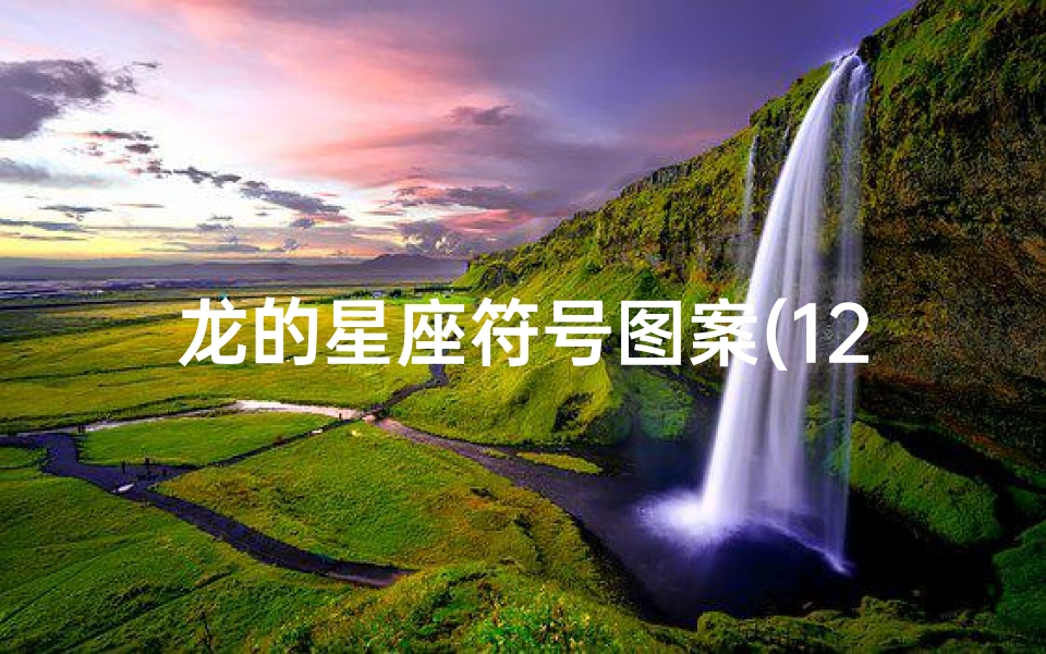 龙的星座符号图案(12生肖和星座的排列月份)-算卦网