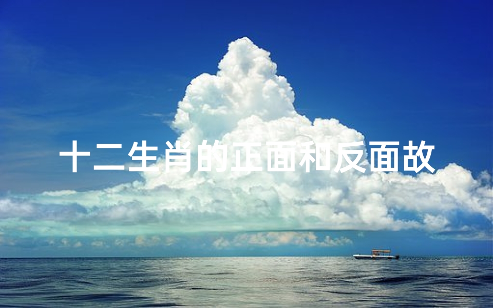 十二生肖的正面和反面故事(十二生肖的故事)-算卦网
