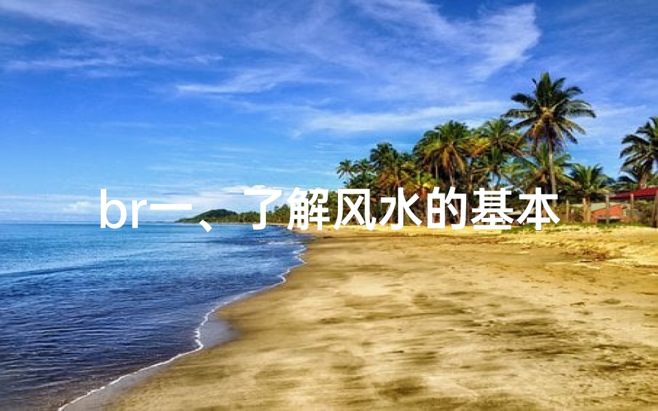 br一、了解风水的基本概念_1-算卦网