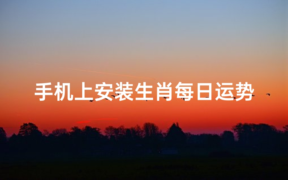 手机上安装生肖每日运势解锁你的幸运密码-算卦网