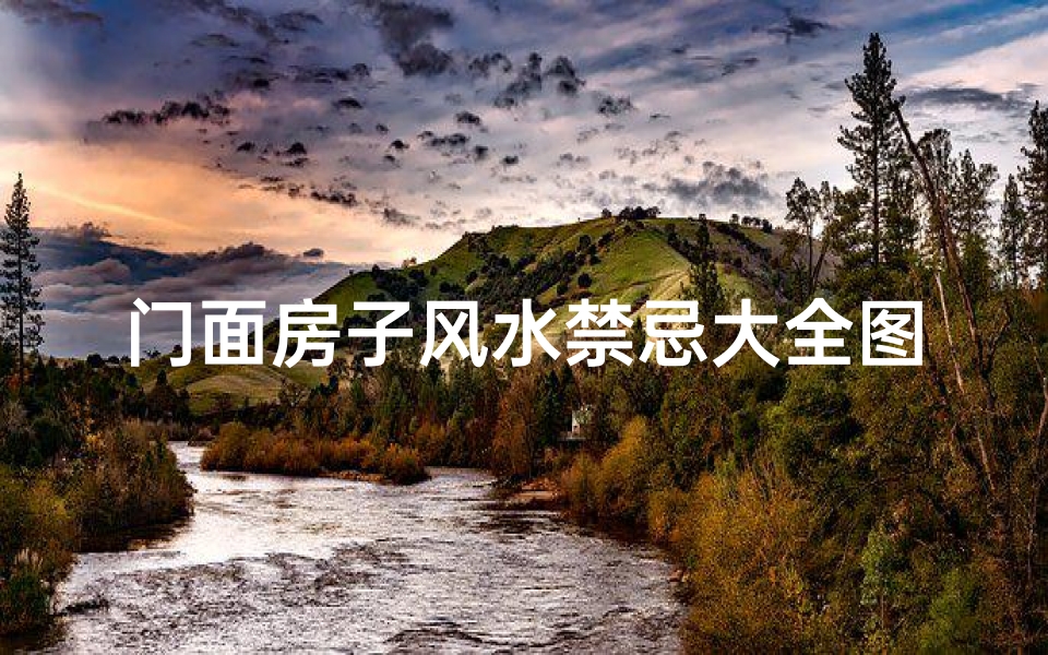 门面房子风水禁忌大全图片(门市门口风水十大禁忌详解)-算卦网