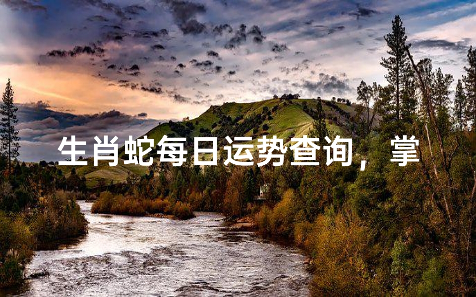 生肖蛇每日运势查询,掌握每日吉凶祸福-算卦网