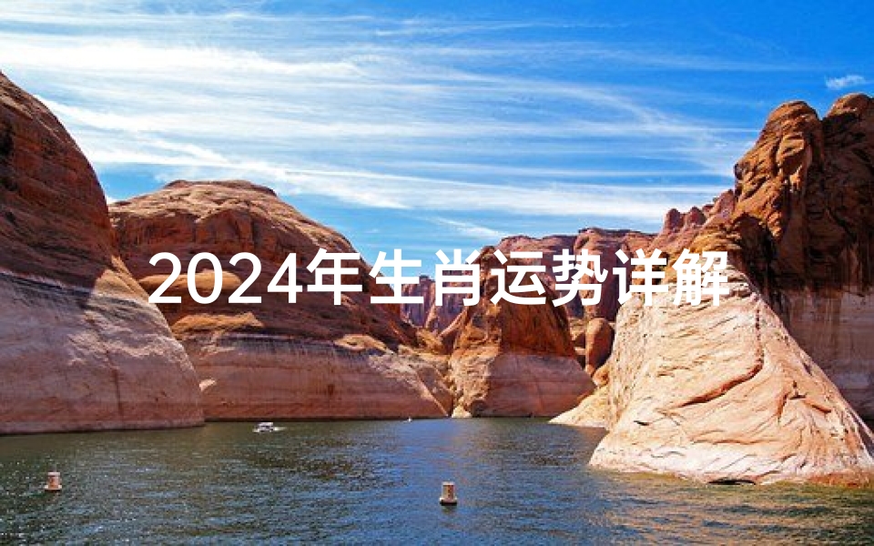 2024年生肖运势详解,天天看运势掌握全年吉凶-算卦网