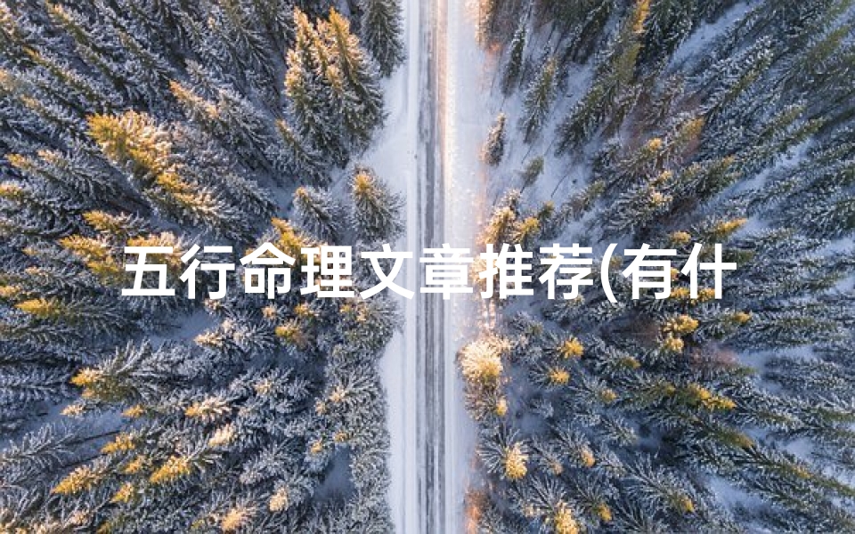 五行命理文章推荐(有什么关于五行八字命理的书)-算卦网