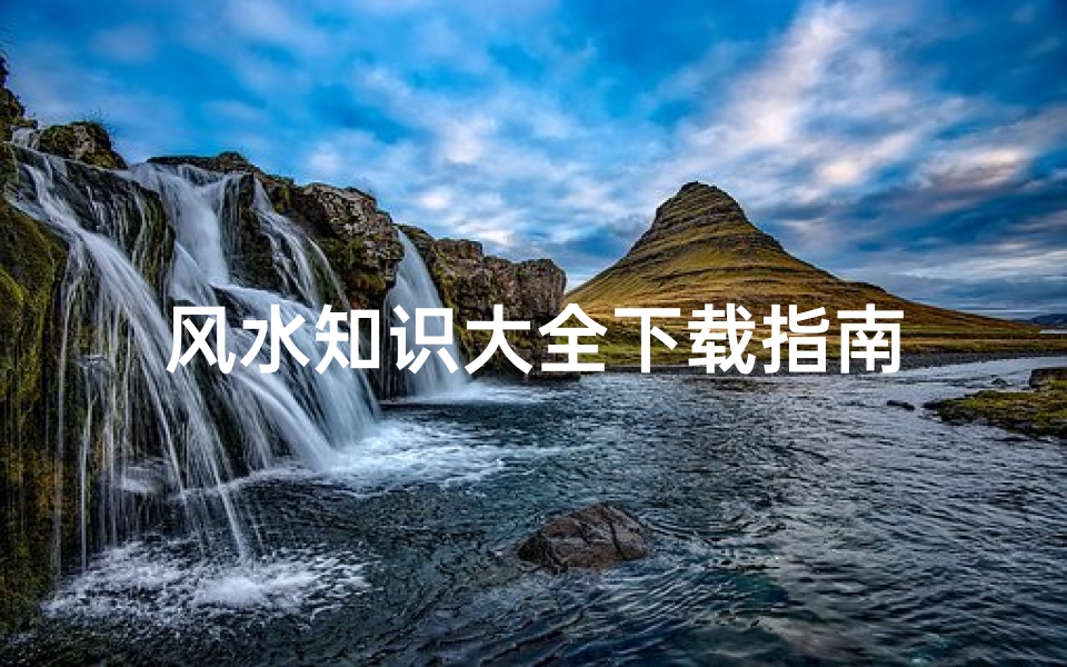 风水知识大全下载指南-算卦网