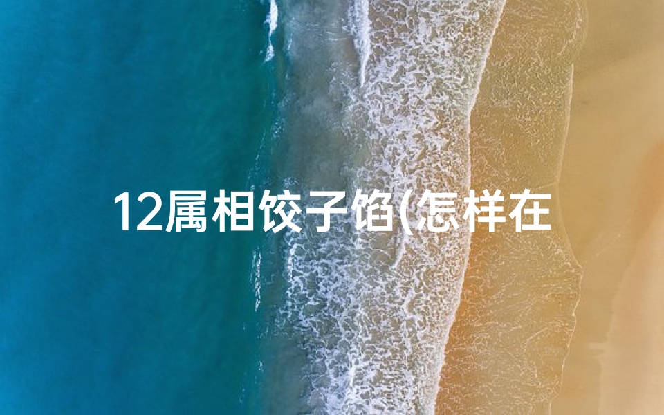12属相饺子馅(怎样在家发面制作十二属相,怎样在家做面点 )-算卦网