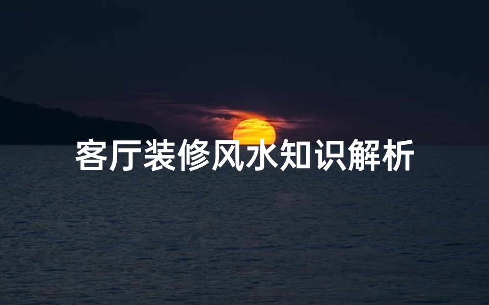 客厅装修风水知识解析-算卦网