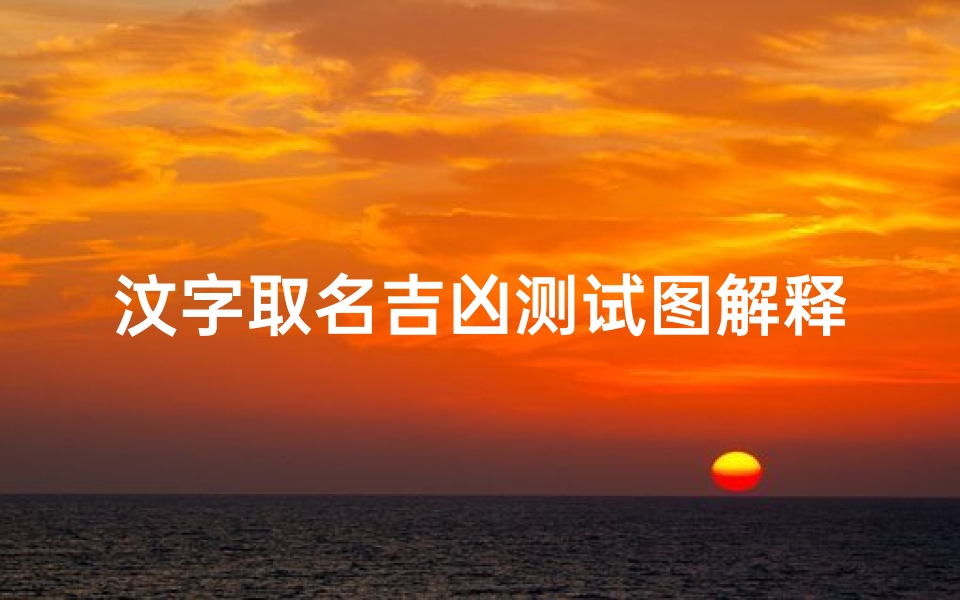 汶字取名吉凶测试图解释(王汶轩的打分测试,性格,吉凶,命运。)-算卦网