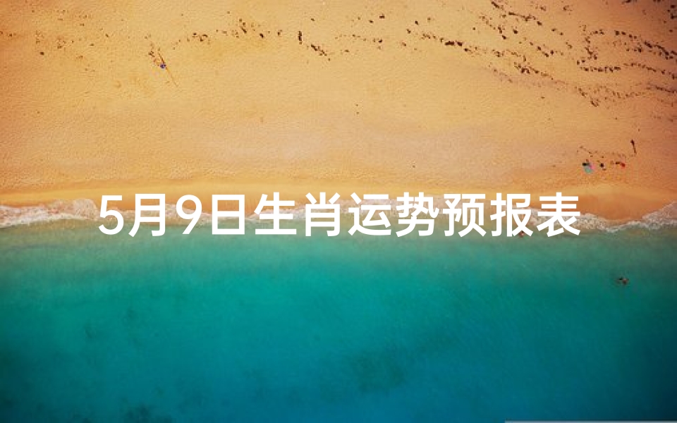5月9日生肖运势预报表-算卦网