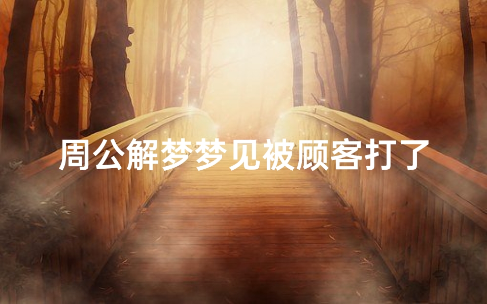 周公解梦梦见被顾客打了(女人梦见自己被别人打耳光是什么意思)-算卦网