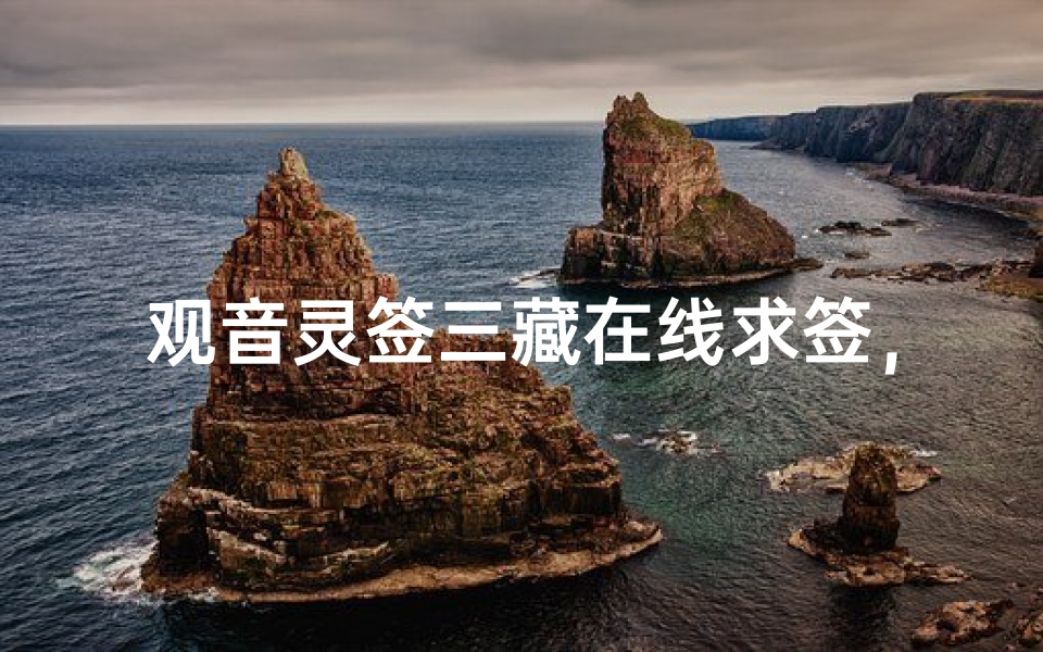 观音灵签三藏在线求签,解读佛缘指引人生方向-算卦网