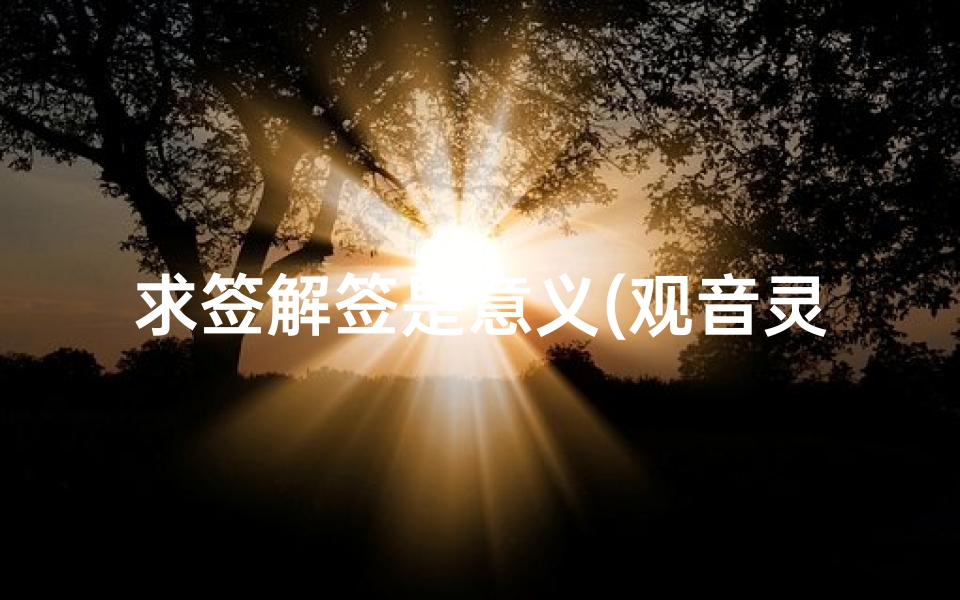 求签解签是意义(观音灵签八十四签解签)-算卦网