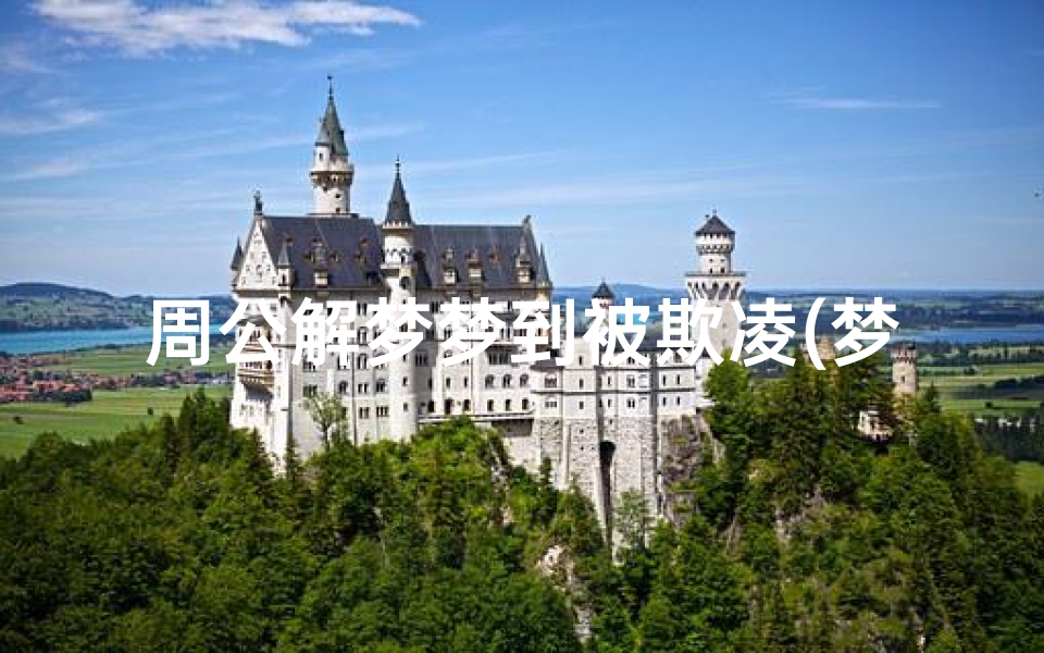 周公解梦梦到被欺凌(梦见别人遭受酷刑而死)-算卦网