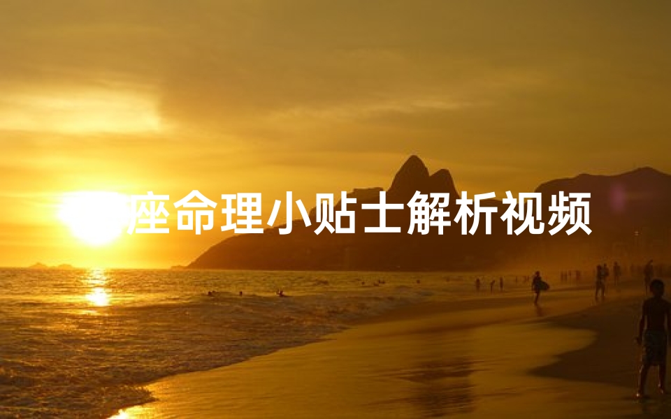 星座命理小贴士解析视频(十二月小喵喵2025年运势 )-算卦网