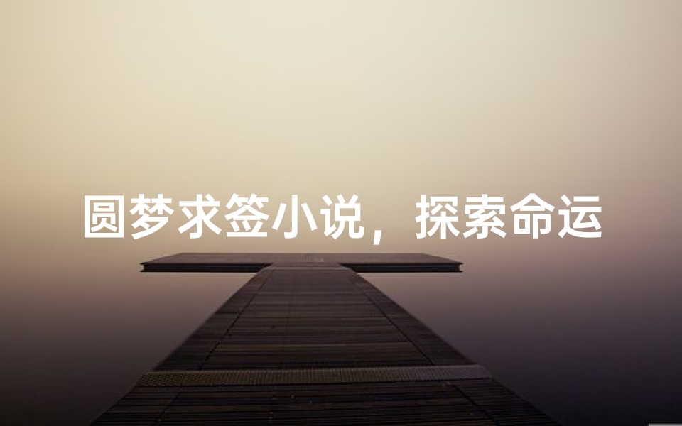 圆梦求签小说,探索命运与心灵的奇幻之旅-算卦网