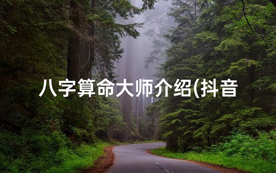 八字算命大师介绍(抖音上苏易缘大师算命厉害吗 )-算卦网
