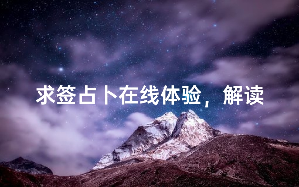求签占卜在线体验,解读命运指引人生方向-算卦网