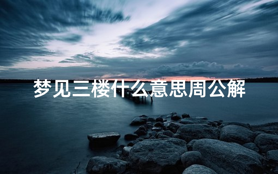 梦见三楼什么意思周公解梦(梦见爬到高处下不来)-算卦网