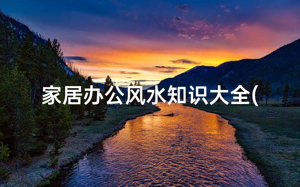 家居办公风水知识大全(办公室风水入门要注意的禁忌知识 )-算卦网