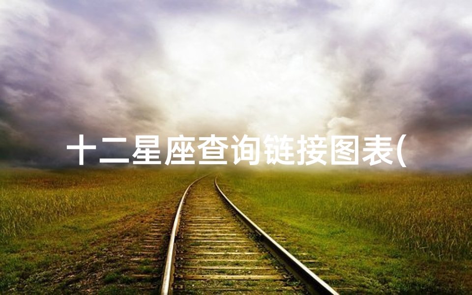 十二星座查询链接图表(一共有多少个星座啊,请说出他的名字,朋友说不止12个啊 )-算卦网