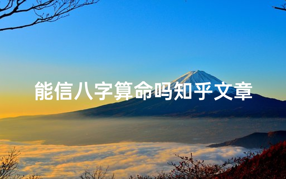 能信八字算命吗知乎文章(该相信算命先生测的感情运势吗 )-算卦网