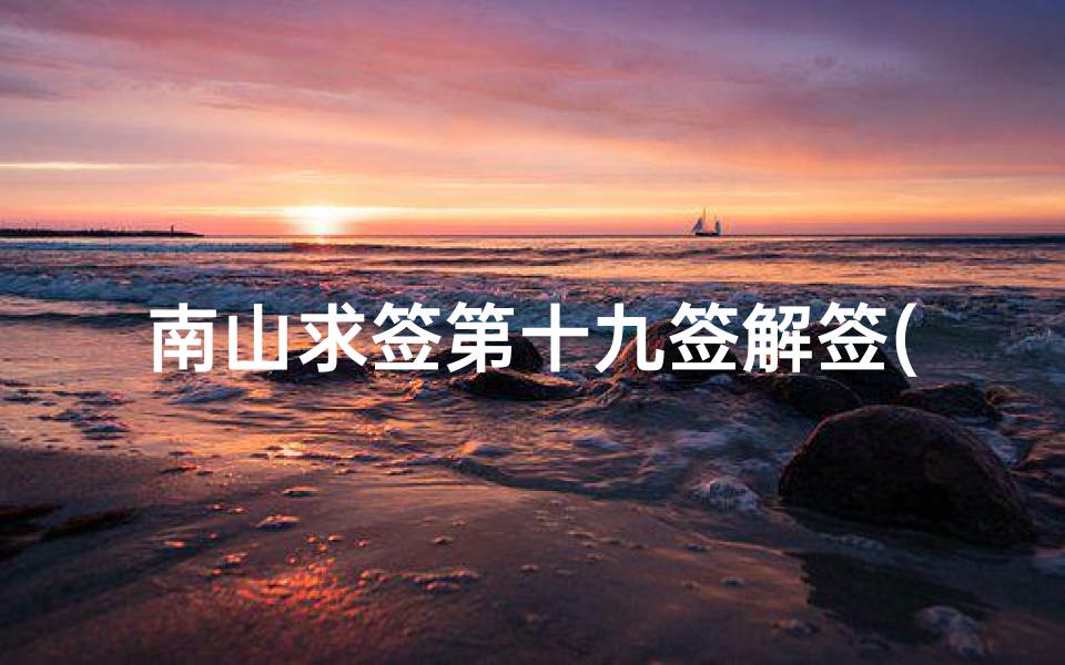 南山求签第十九签解签(观音灵签第19签求房宅,观音灵签32签解签)-算卦网