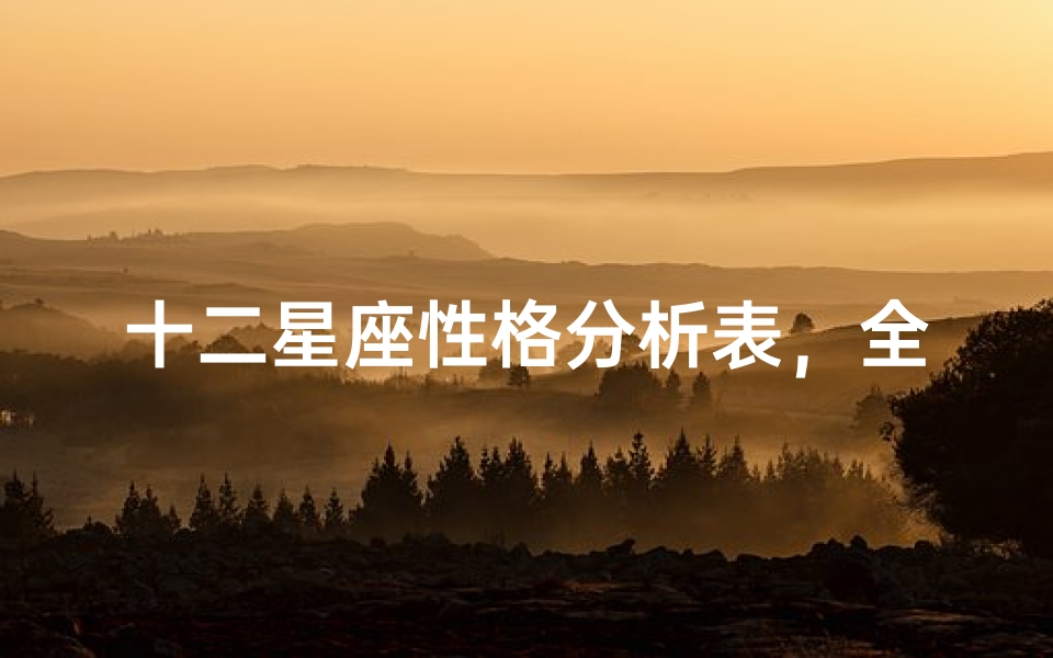 十二星座性格分析表,全面解读星座特质与优缺点-算卦网