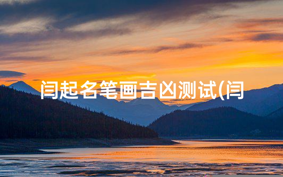 闫起名笔画吉凶测试(闫营营名字打多少分 )-算卦网