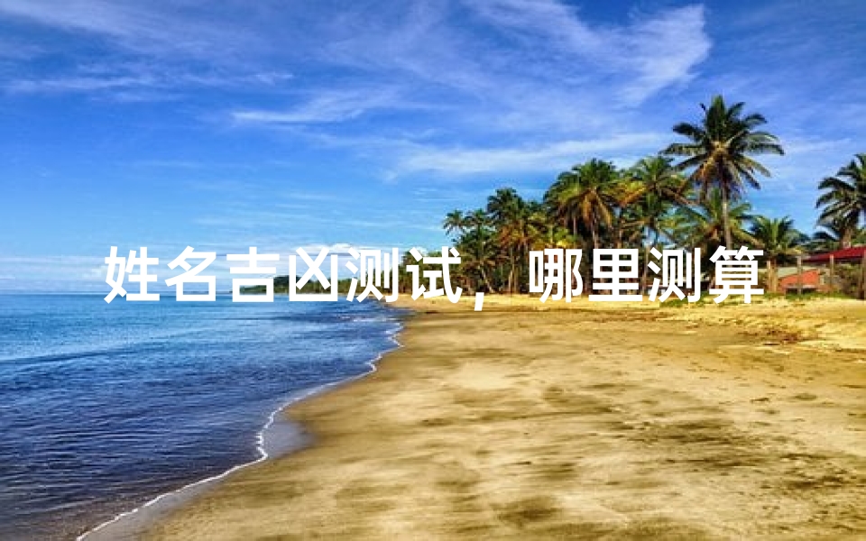 姓名吉凶测试,哪里测算最准确-算卦网