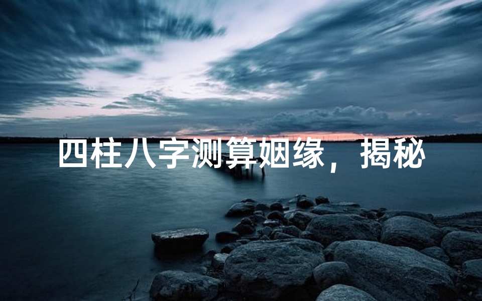 四柱八字测算姻缘,揭秘你的婚姻运势-算卦网