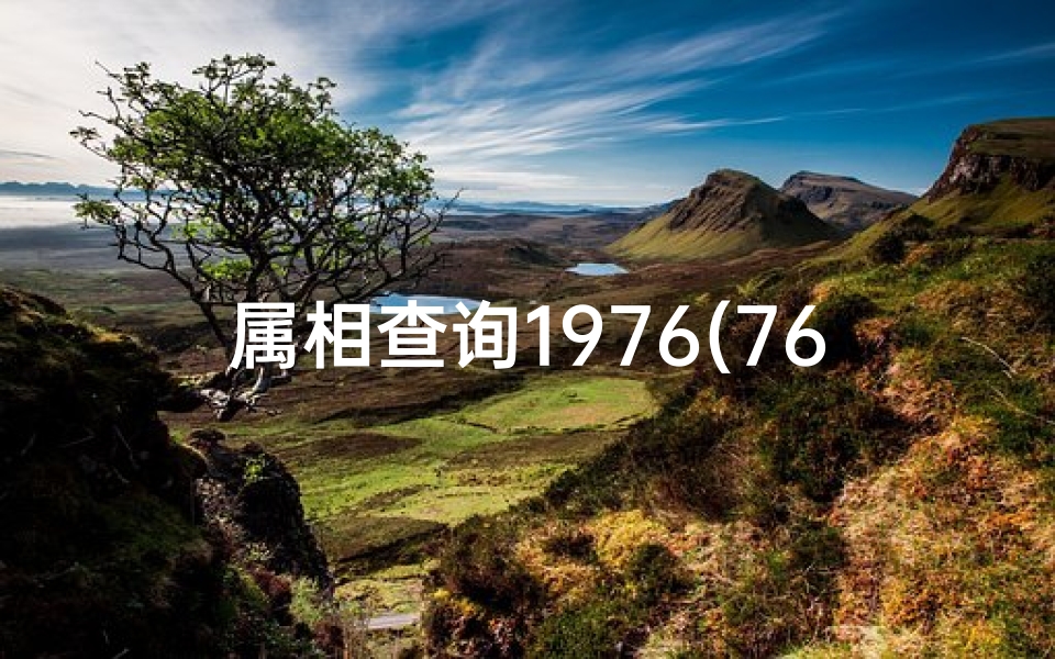 属相查询1976(76年属什么生肖的 )-算卦网