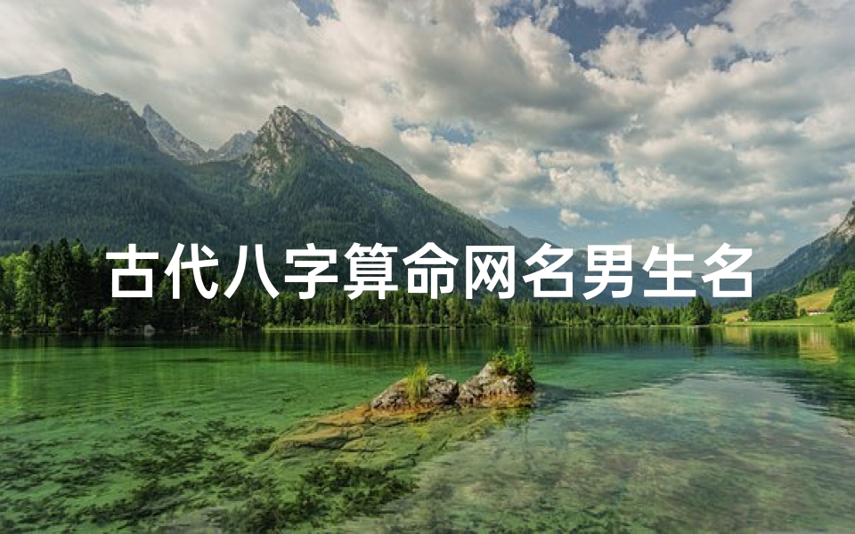 古代八字算命网名男生名字(五行缺金补金的网名)-算卦网