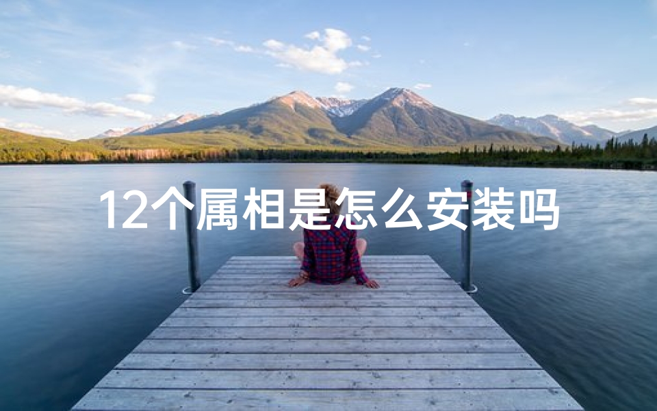 12个属相是怎么安装吗(安装门槛石黄道吉日与属相相冲有影响吗)-算卦网