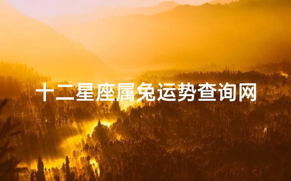 十二星座属兔运势查询网(属兔的十二星座配对组合 )-算卦网