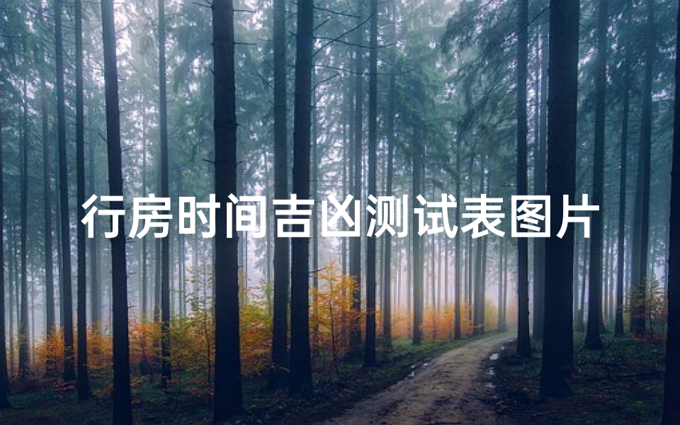 行房时间吉凶测试表图片(梦见和老公行房的预兆)-算卦网