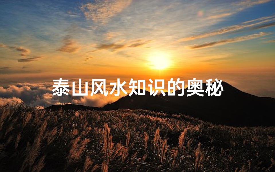 泰山风水知识的奥秘-算卦网