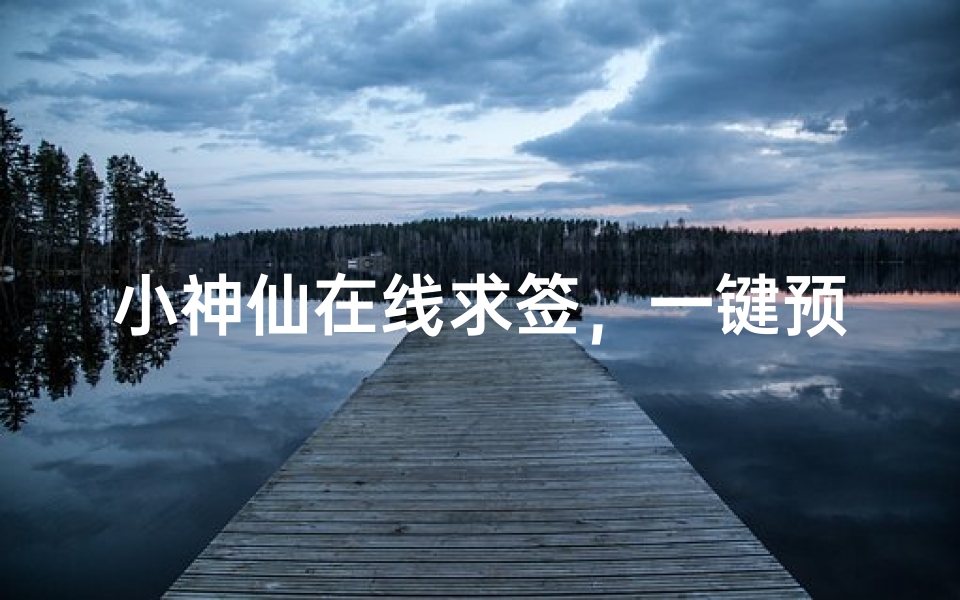 小神仙在线求签,一键预测未来运势-算卦网