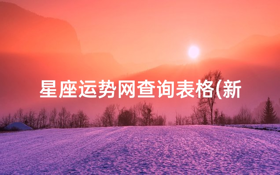 星座运势网查询表格(新浪星座星盘阴阳历转换)-算卦网