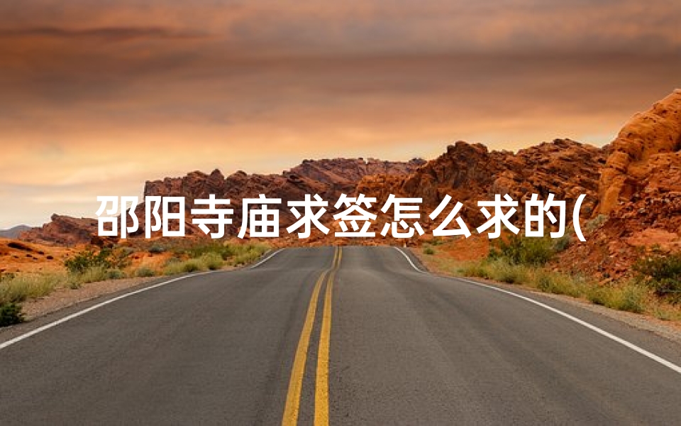 邵阳寺庙求签怎么求的(莨山有什么好玩的地方)-算卦网