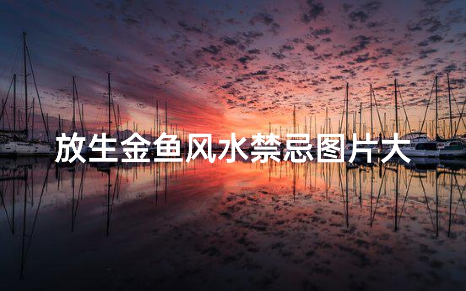 放生金鱼风水禁忌图片大全(死人下葬为什么放活金鱼 )-算卦网