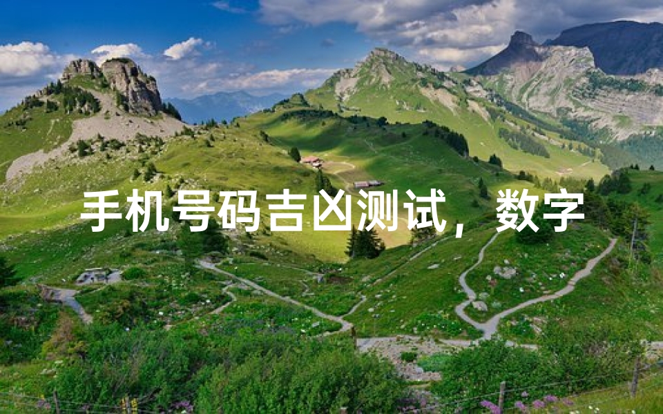 手机号码吉凶测试,数字能量影响你的运势_2-算卦网
