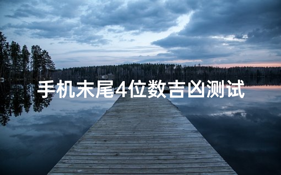 手机末尾4位数吉凶测试,揭秘数字背后的运势密码-算卦网