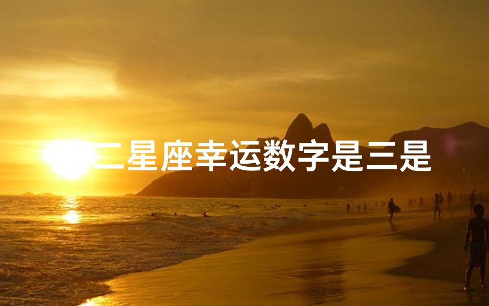 十二星座幸运数字是三是什么(十二星座吉利的一个数字)-算卦网