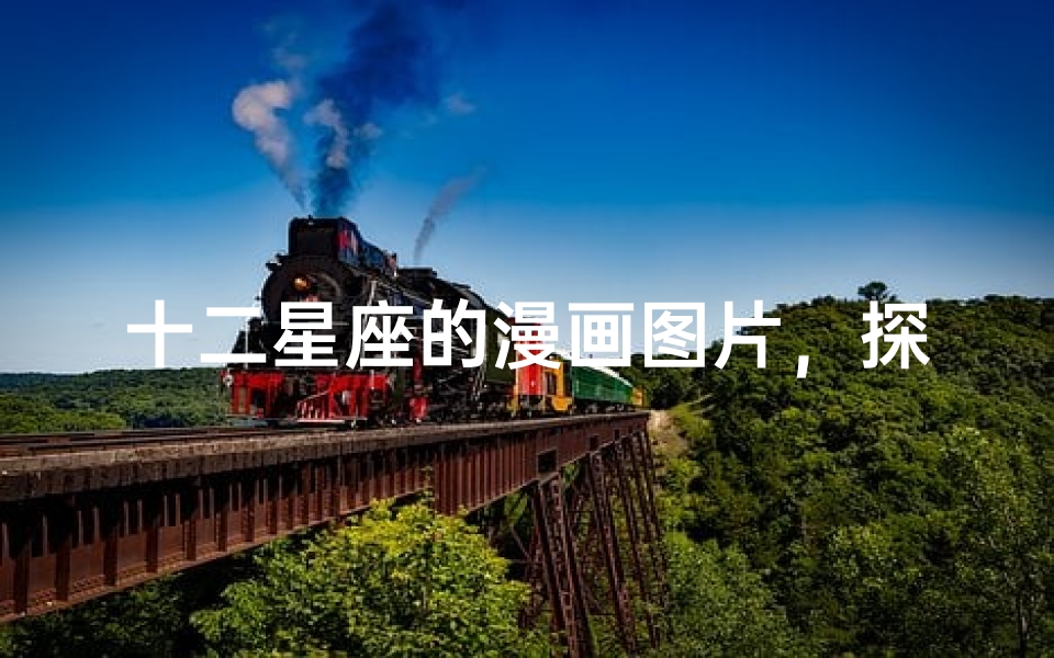 十二星座的漫画图片,探索星座与艺术的完美结合-算卦网
