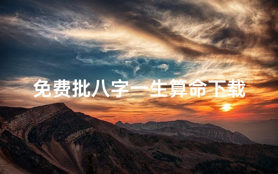 免费批八字一生算命下载网(什么软件可以算命看八字的免费)-算卦网