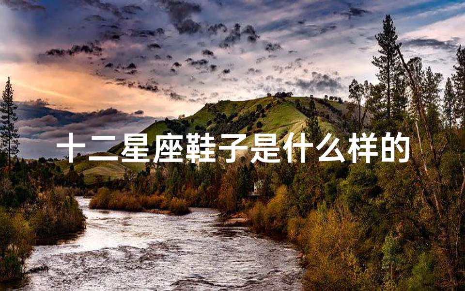 十二星座鞋子是什么样的(十二星座女适合的鞋子款式)-算卦网