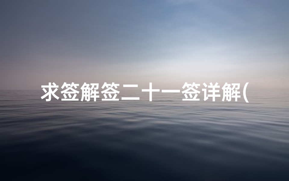 求签解签二十一签详解(黄大仙灵签第21签解签 武则天赏花)-算卦网