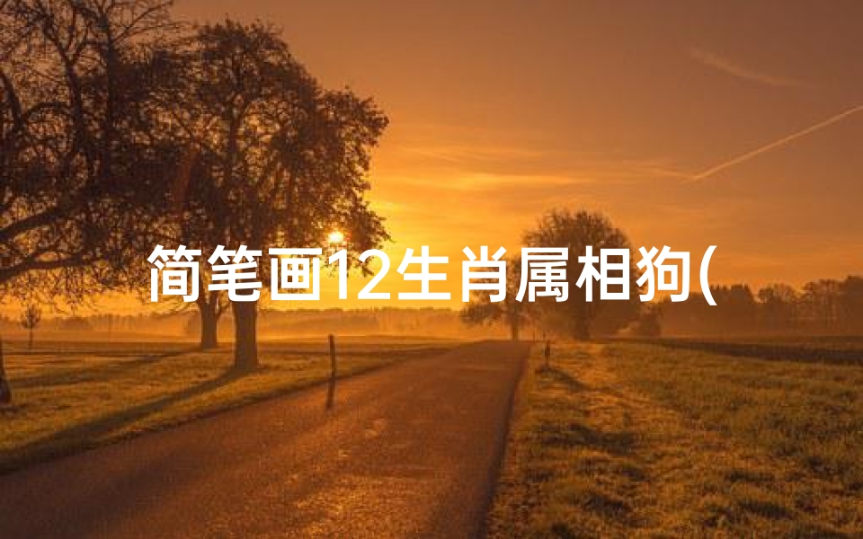简笔画12生肖属相狗(怎么画十二生肖邮票 简笔画 )-算卦网