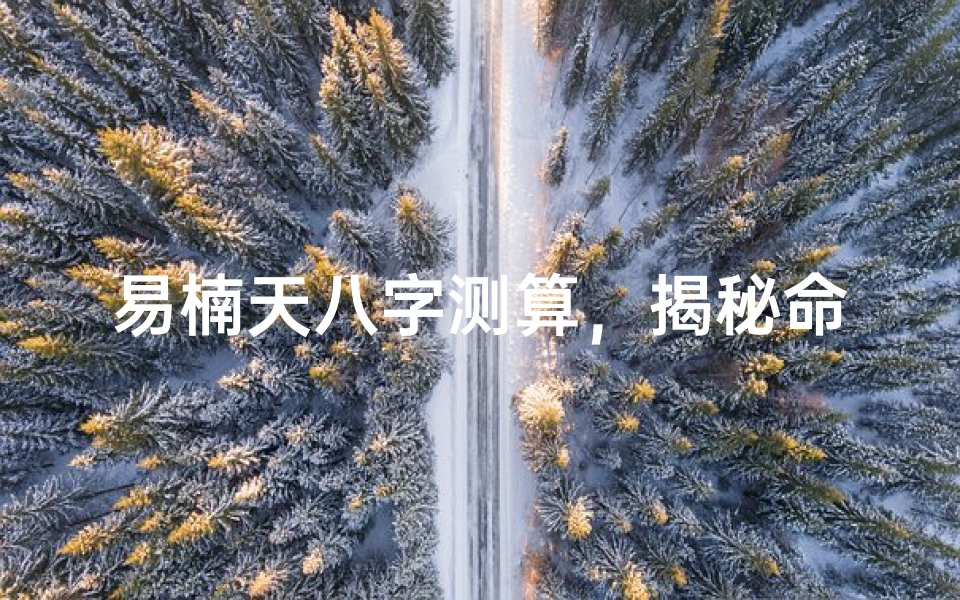 易楠天八字测算,揭秘命运玄机-算卦网