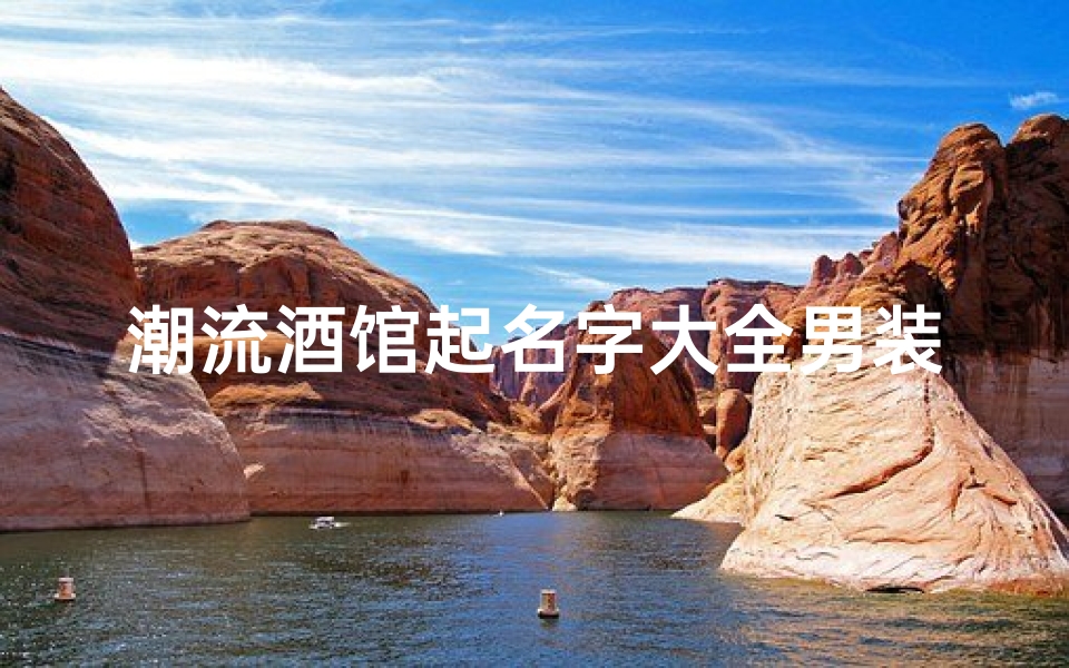 潮流酒馆起名字大全男装(酒楼名字大全 共303个 )-算卦网